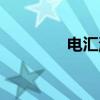 电汇流程简述（电汇流程）