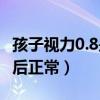 孩子视力0.8是近视多少度（孩子视力0 2散瞳后正常）