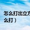 怎么打出立方厘米的字母型（立方厘米符号怎么打）
