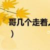 哥几个走着人物结局介绍(哥几个走着5200) 哥几个走着人物结局介绍(哥几个走着5200)
