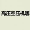 高压空压机哪个牌子好（空压机哪个牌子好）