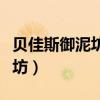 贝佳斯御泥坊和科颜氏哪个好（贝佳斯和御泥坊）