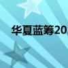 华夏蓝筹2021年分红吗（华夏蓝筹分红）