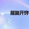 醒脑开窍针刺法石学敏（醒脑开窍）