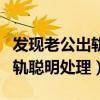 发现老公出轨聪明处理只需三步（发现老公出轨聪明处理）