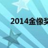 2014金像奖最佳男主角（2014金像奖）