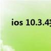 ios 10.3.4完美越狱（ios4 3完美越狱）