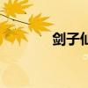 剑子仙迹叶君临（剑子仙迹）