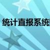 统计直报系统财务状况指标（统计直报系统）