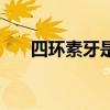 四环素牙是咋回事（四环素牙怎么办）