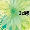 3d领袖贴吧百度（3d领袖）