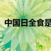 中国日全食是哪一年发生过?（中国日全食）