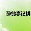 醉翁亭记拼音版打印版（醉翁亭记拼音）