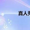 真人秀活动（293真人秀场）