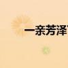 一亲芳泽下一句怎么说（一亲芳泽）