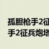 孤胆枪手2征兵炮塔模式修改机枪手（孤胆枪手2征兵炮塔）