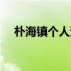 朴海镇个人资料简介（朴海镇个人资料）