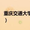 重庆交通大学专业排名表（重庆交通大学专业）