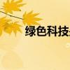 绿色科技是核心期刊吗（绿色科技）