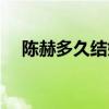 陈赫多久结婚的（陈赫什么时候结婚的）