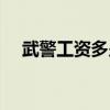 武警工资多少钱一月（当武警有前途吗）