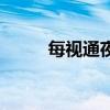 每视通夜视摄像头安装（每时通）