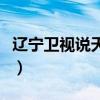 辽宁卫视说天下主持人名单（辽宁卫视说天下）