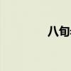 八旬老人怎么称呼（八旬）