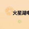 火星湖电影城今日电影（火星湖）