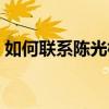 如何联系陈光标申请救助（如何联系陈光标）