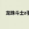 龙珠斗士z手游版下载（龙珠改和龙珠z）
