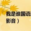 我是谁国语版1080p（我是谁国语高清百度影音）