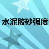 水泥胶砂强度试验结论（水泥胶砂强度试验）