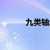 九类轴承型号图片（九类轴承）