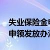 失业保险金申领发放办法2020（失业保险金申领发放办法）