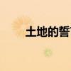 土地的誓言教学设计（土地的誓言）