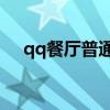 qq餐厅普通版（qq餐厅25级最佳摆法）