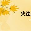火法属性要求（火法属性）