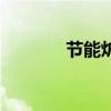 节能炉灶哪家好（节能炉灶）