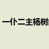 一仆二主杨树的手机铃声（杨树的手机铃声）