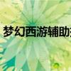 梦幻西游辅助挂机软件（梦幻西游刷钱外挂）