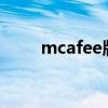 mcafee版本（mcafee8 8企业版）