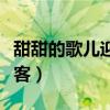 甜甜的歌儿迎宾客舞蹈视频（甜甜的歌儿迎宾客）