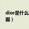 dior是什么牌子衣服（vogue是什么牌子衣服）