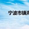 宁波市镇海龙赛医院（镇海龙赛医院）