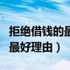 拒绝借钱的最好理由句子怎么说（拒绝借钱的最好理由）