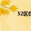 52区在哪里买箭（52区在哪）