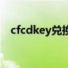 cfcdkey兑换码领取网站（cfcdkey兑换）