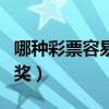 哪种彩票容易中奖中奖率高（哪种彩票容易中奖）