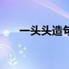 一头头造句一年级语文（一头头造句）